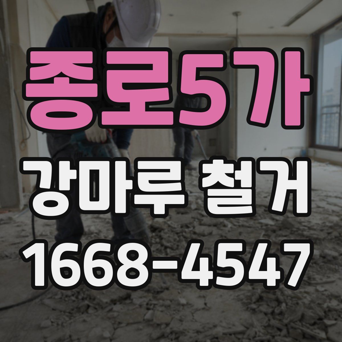 종로5가 강마루 철거