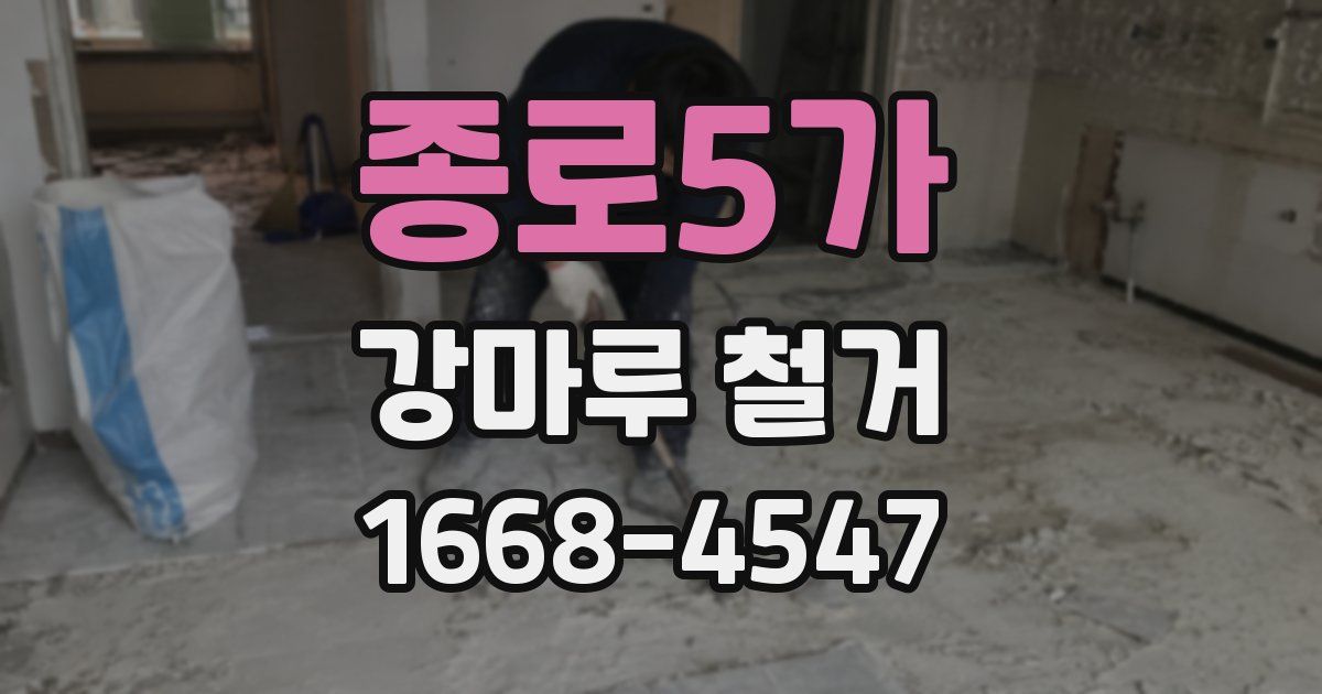 종로5가 강마루 철거