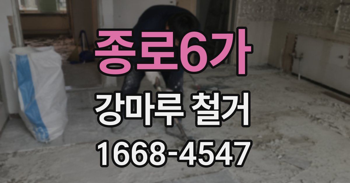 종로6가 강마루 철거