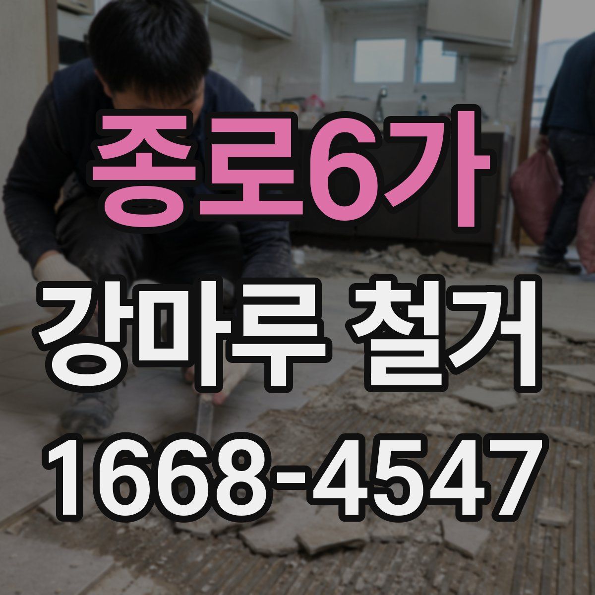 종로6가 강마루 철거
