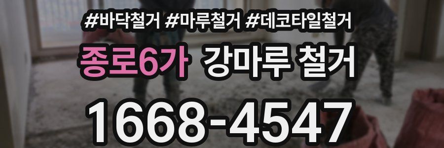 종로6가 강마루 철거