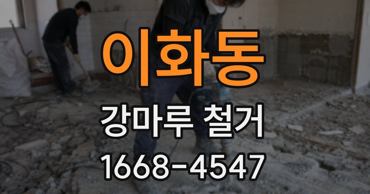 이화동 강마루 철거