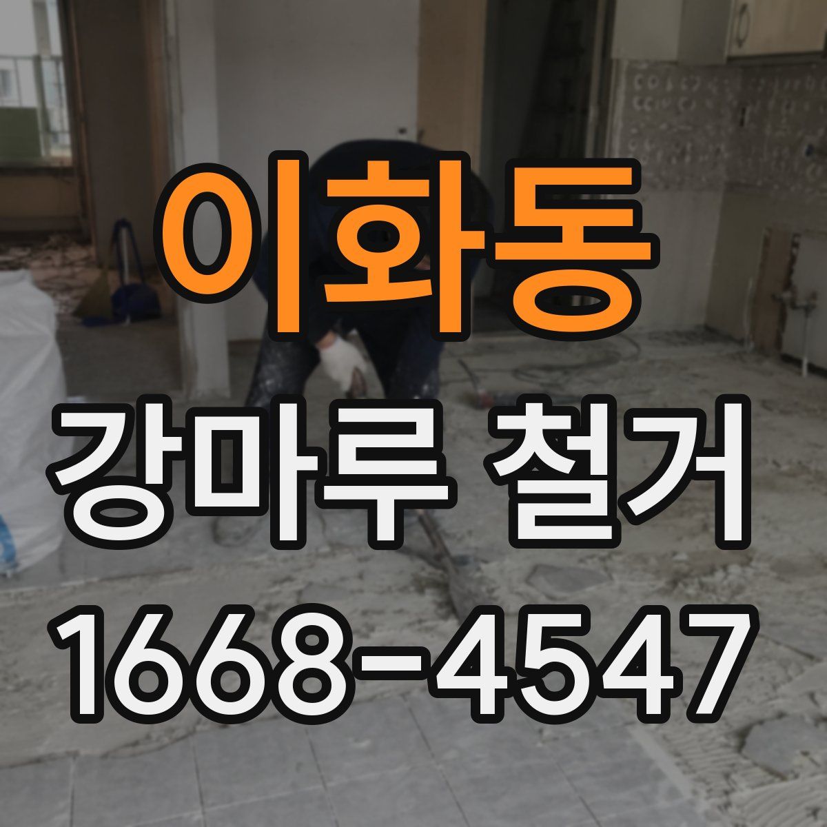 이화동 강마루 철거