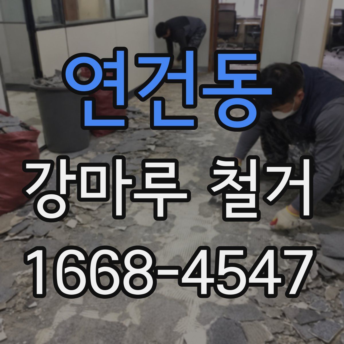연건동 강마루 철거