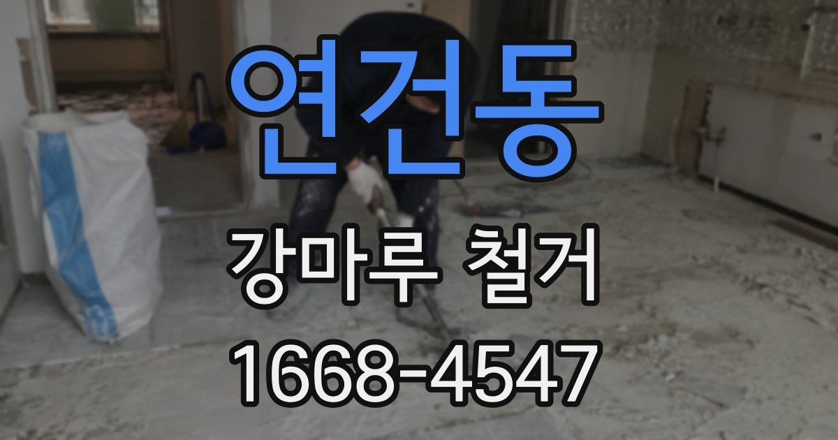 연건동 강마루 철거