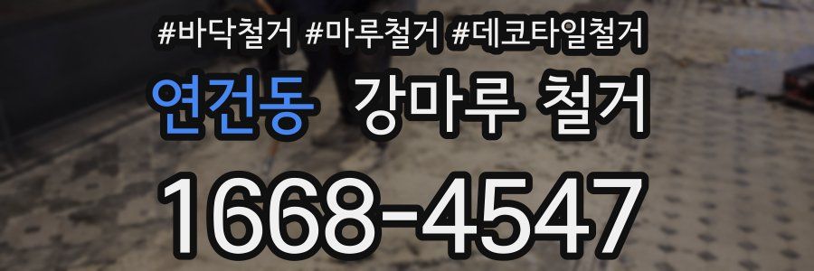연건동 강마루 철거