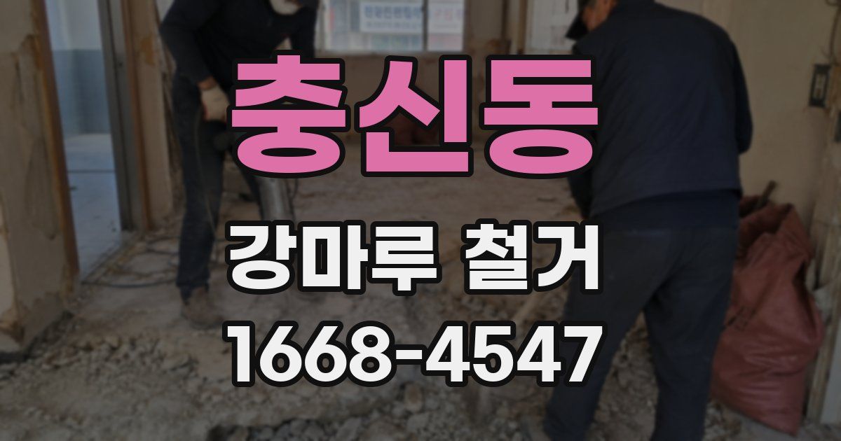 충신동 강마루 철거
