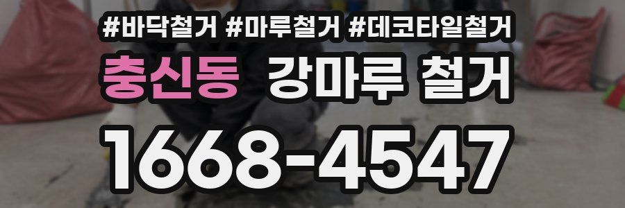 충신동 강마루 철거