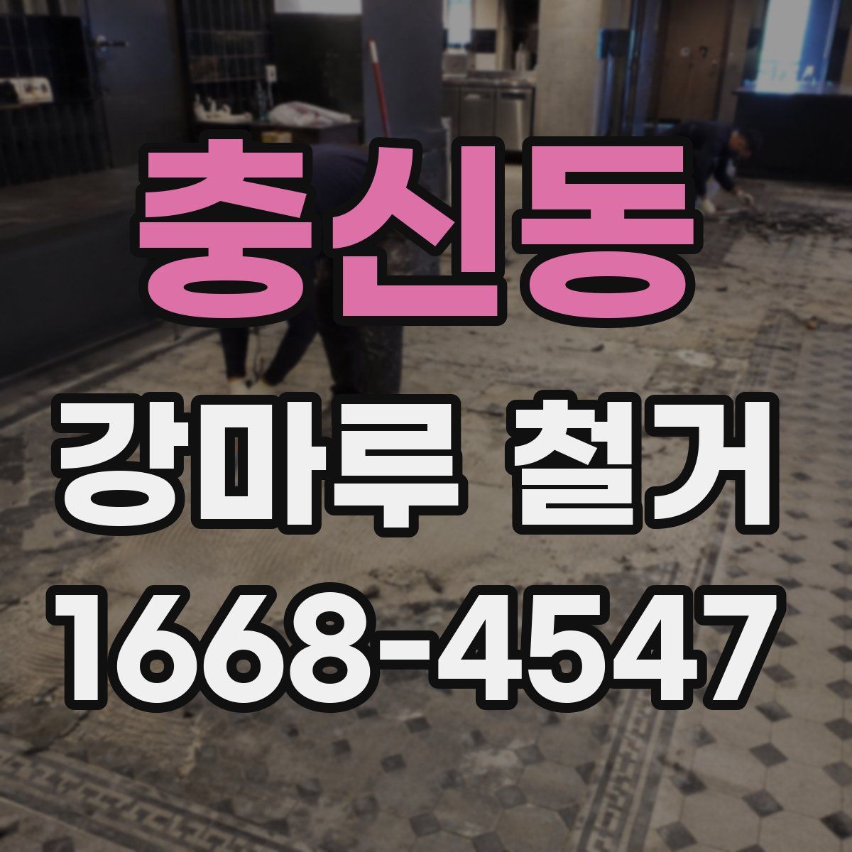 충신동 강마루 철거