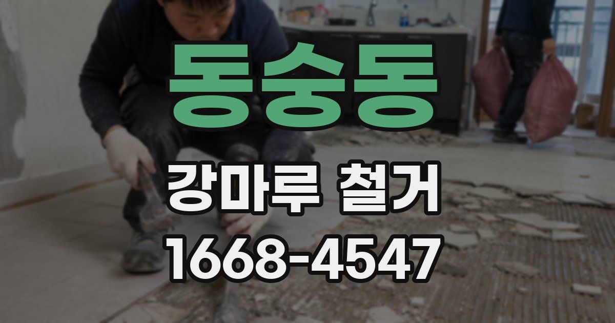 동숭동 강마루 철거