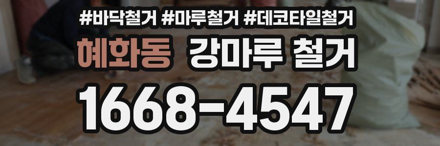 혜화동 강마루 철거