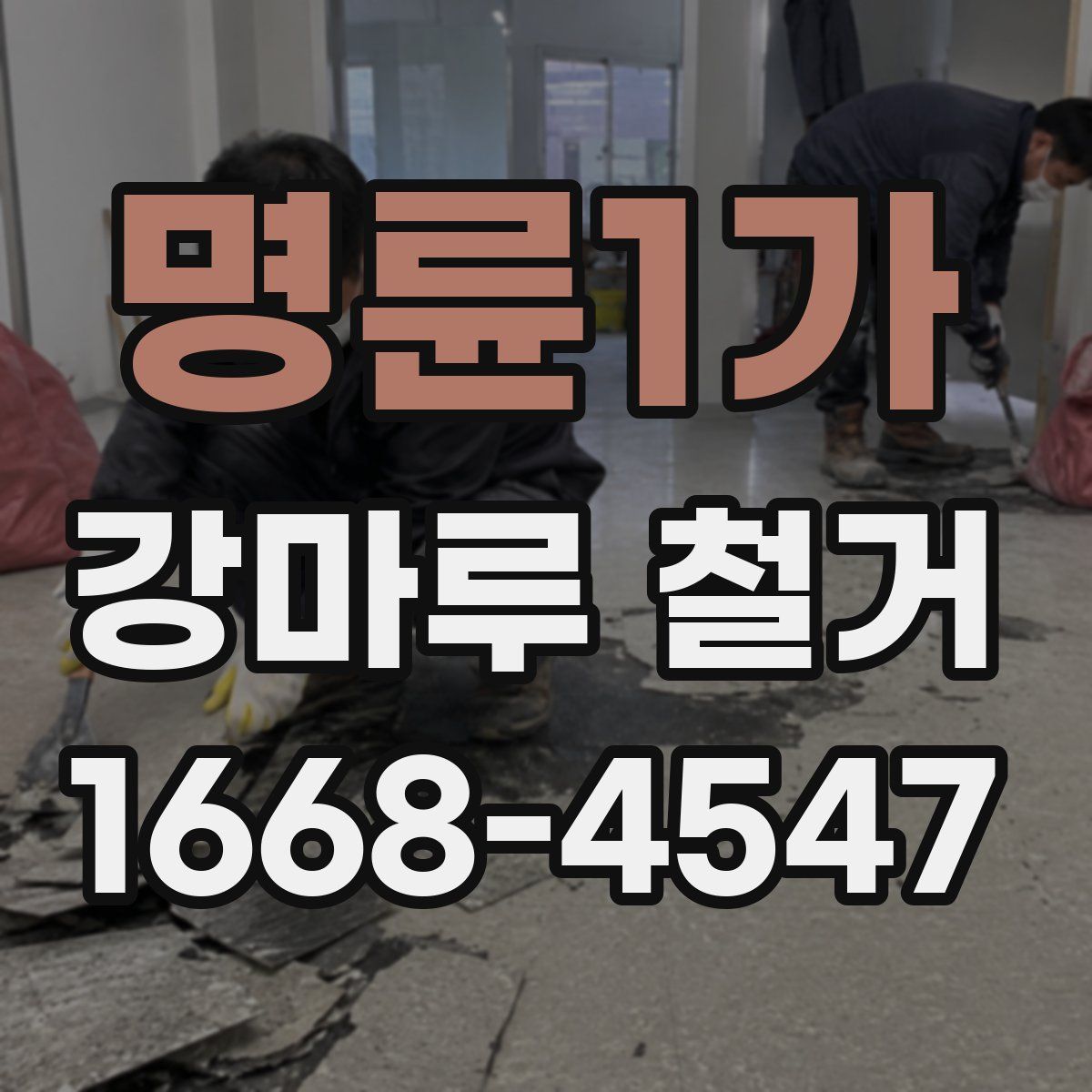 명륜1가 강마루 철거