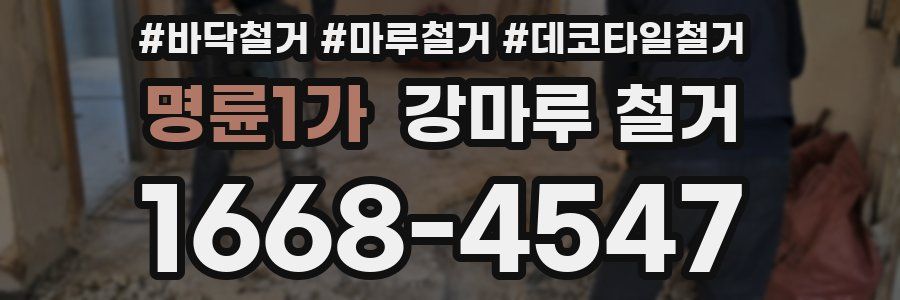 명륜1가 강마루 철거