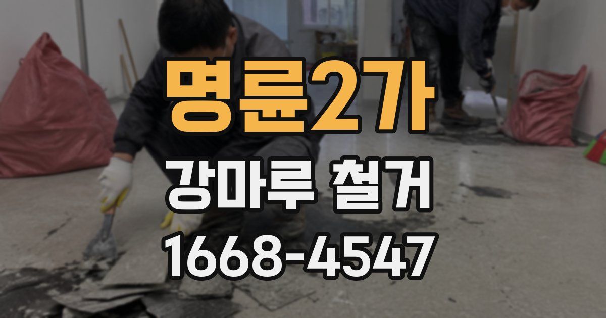 명륜2가 강마루 철거