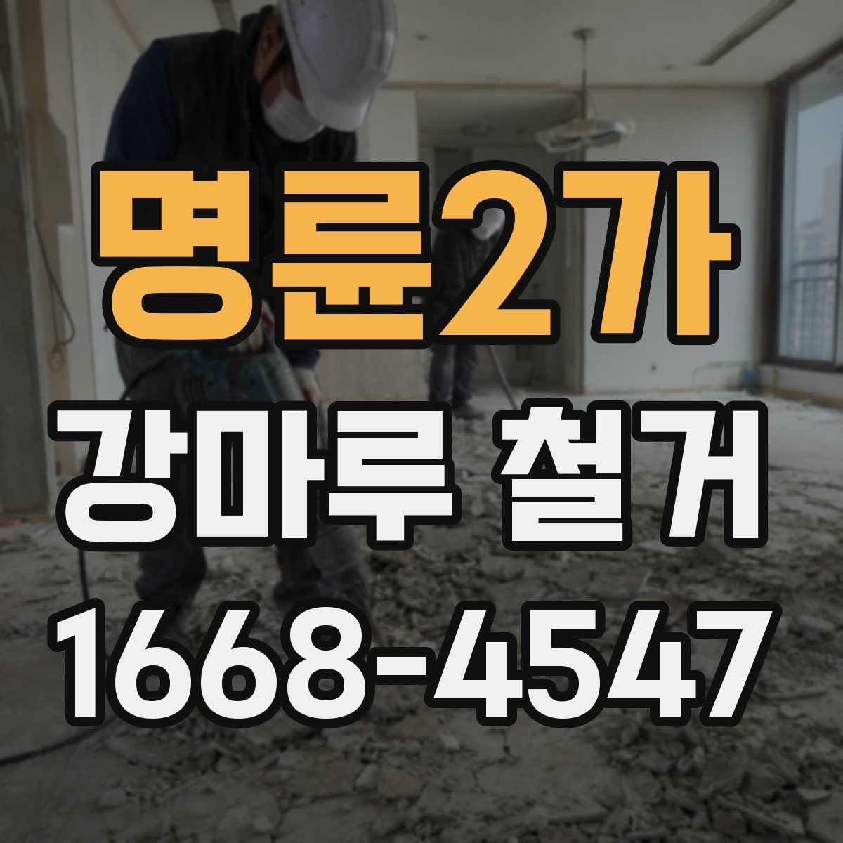 명륜2가 강마루 철거