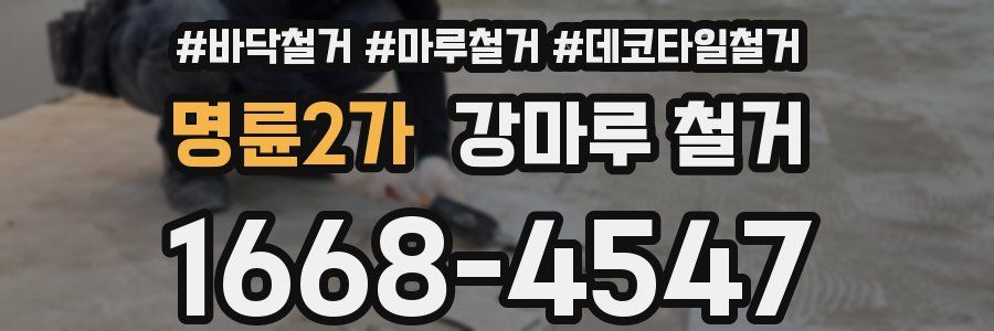 명륜2가 강마루 철거