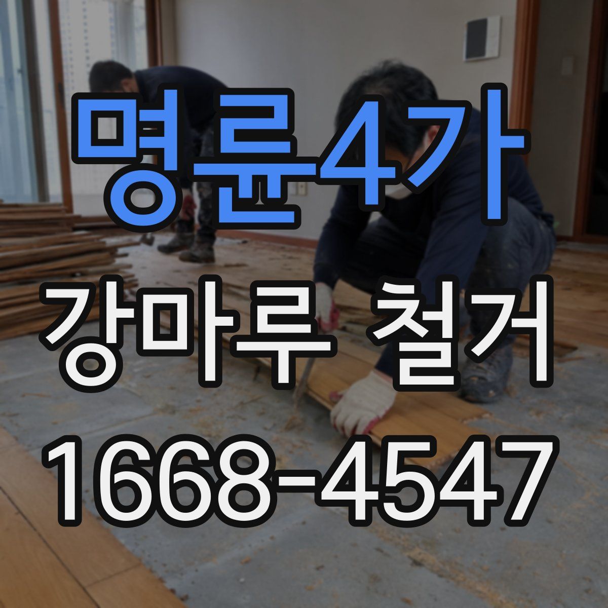 명륜4가 강마루 철거