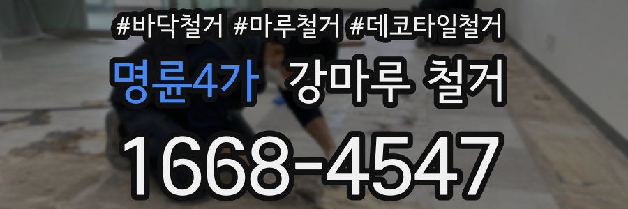 명륜4가 강마루 철거