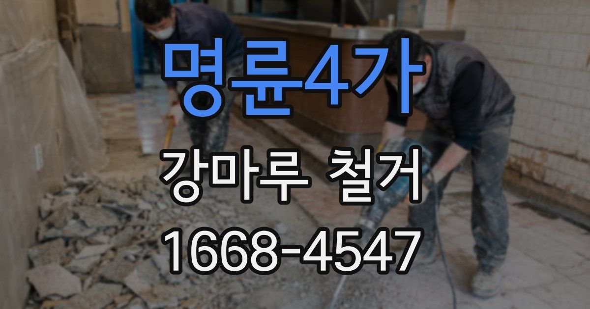 명륜4가 강마루 철거