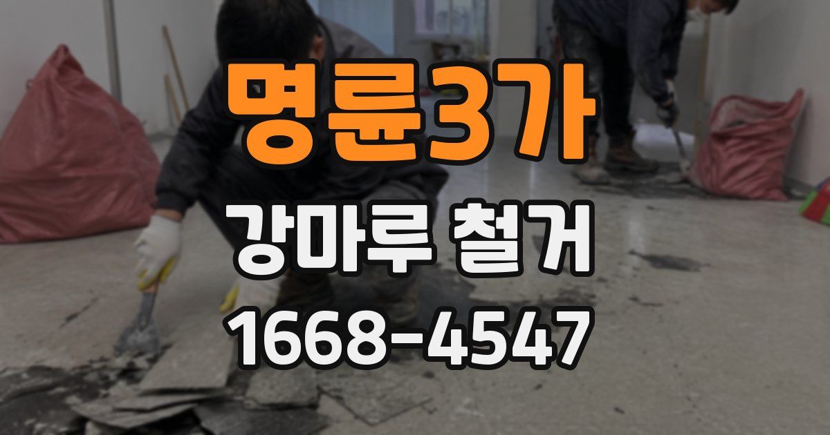 명륜3가 강마루 철거