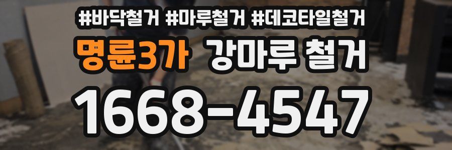 명륜3가 강마루 철거