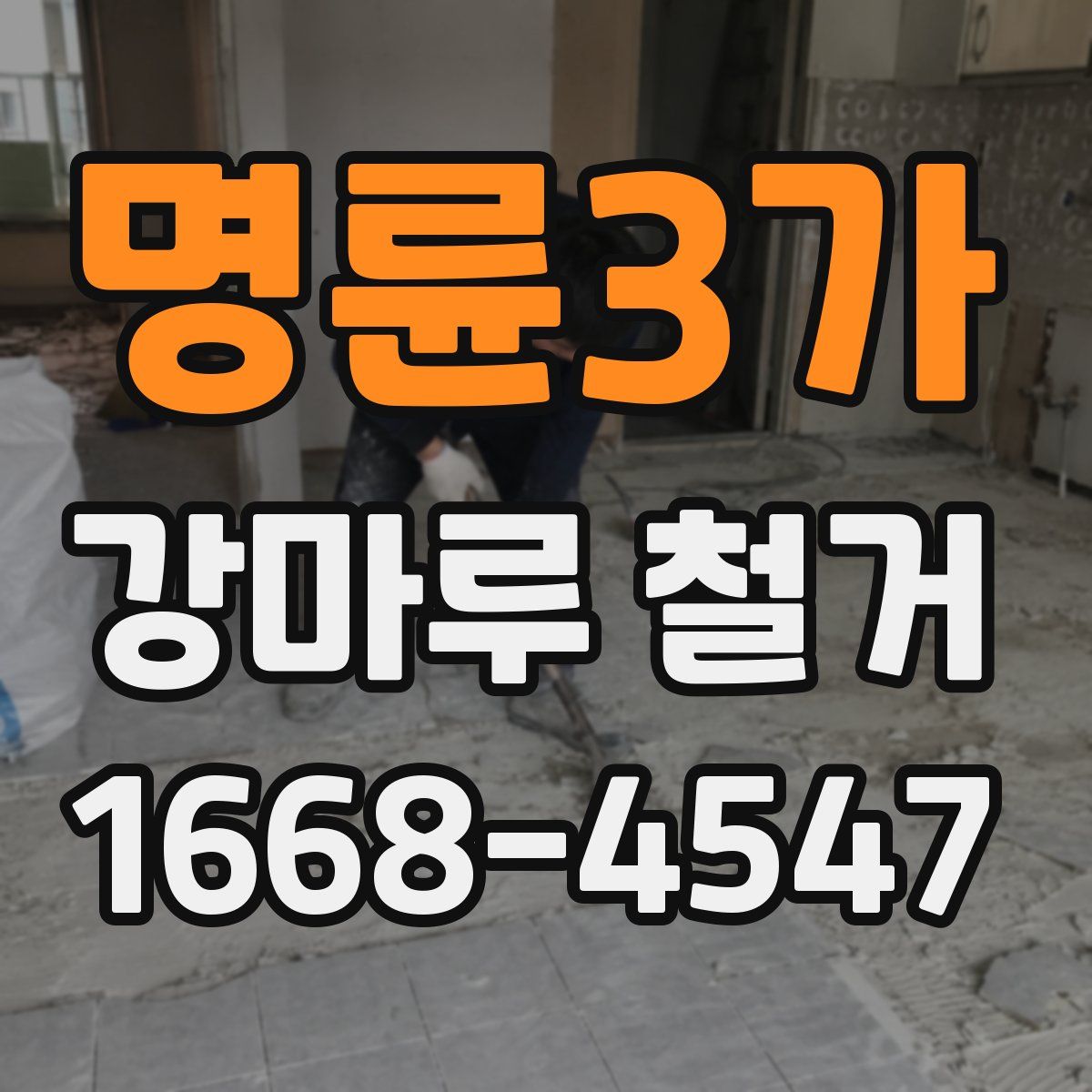명륜3가 강마루 철거