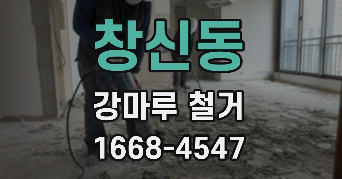 창신동 강마루 철거