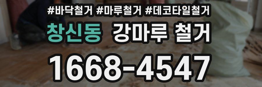 창신동 강마루 철거