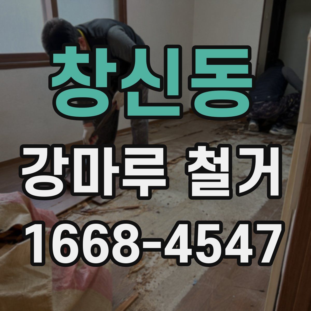 창신동 강마루 철거
