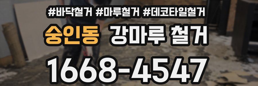 숭인동 강마루 철거