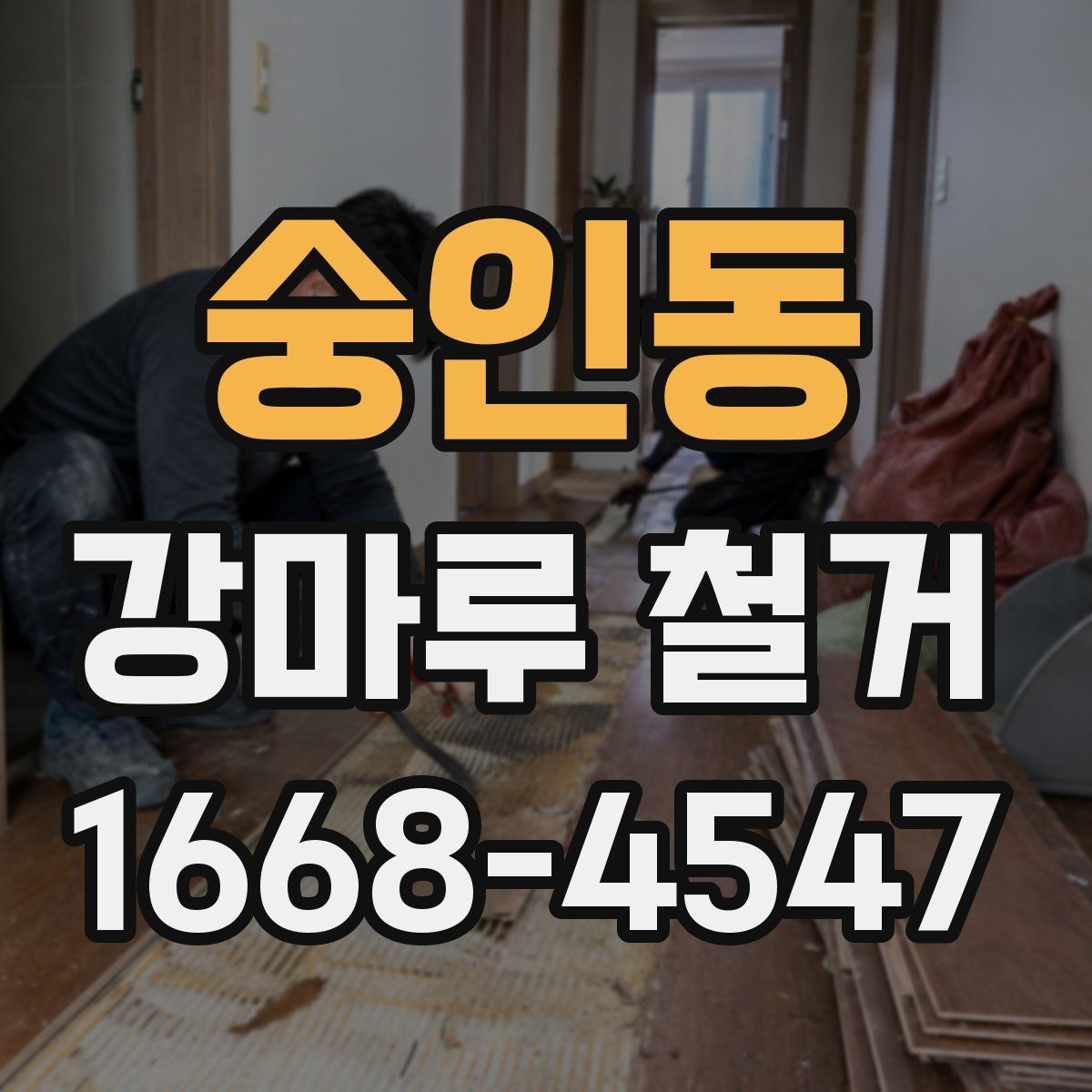 숭인동 강마루 철거