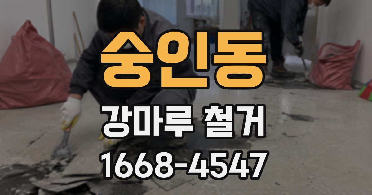 숭인동 강마루 철거