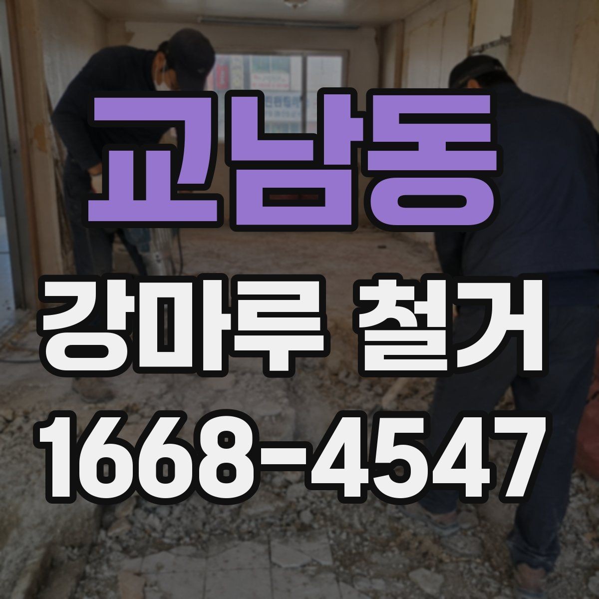 교남동 강마루 철거 후 생길 수 있는 추가 비용