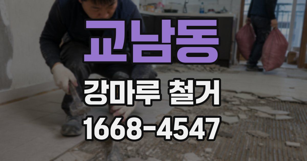교남동 강마루 철거