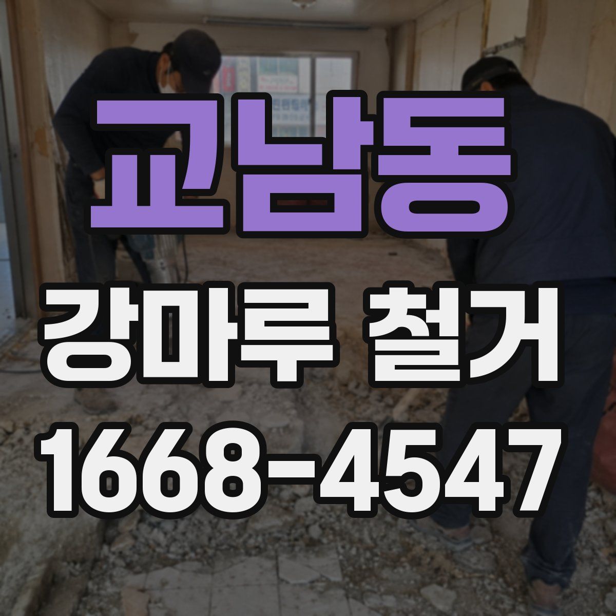 교남동 강마루 철거