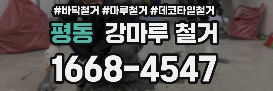 평동 강마루 철거