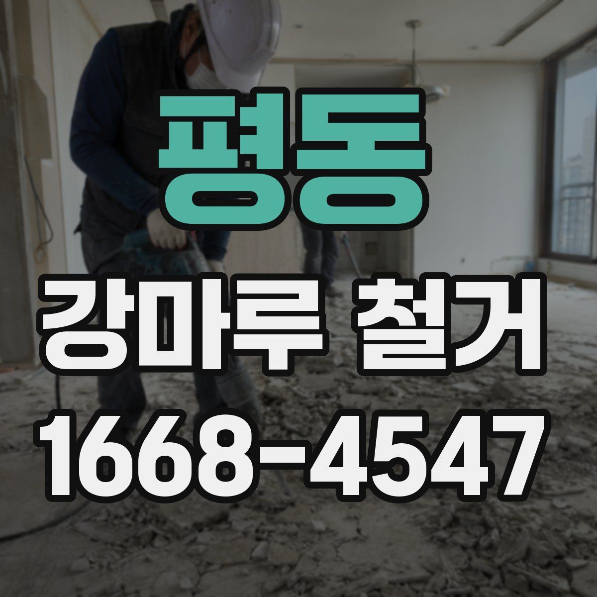 평동 강마루 철거