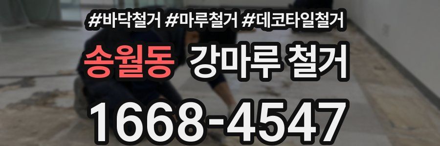 송월동 강마루 철거