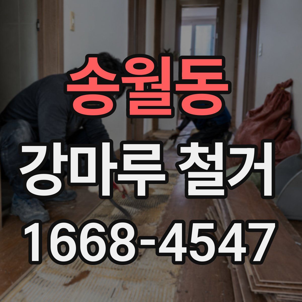 송월동 강마루 철거