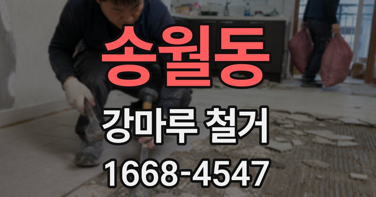 송월동 강마루 철거
