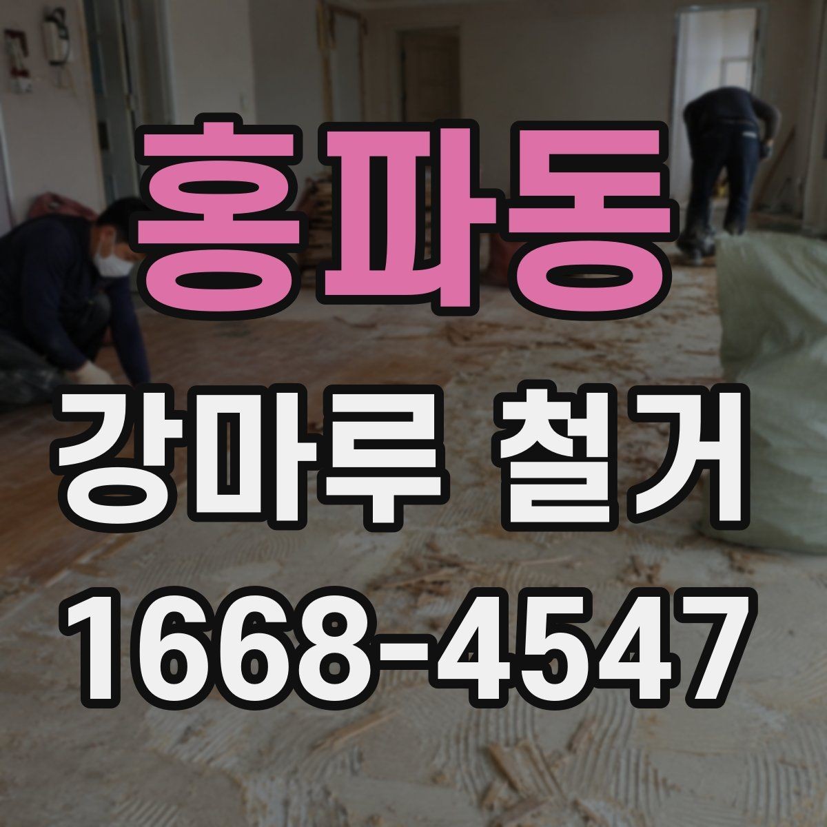 홍파동 강마루 철거 공사 기간은 어느 정도일까