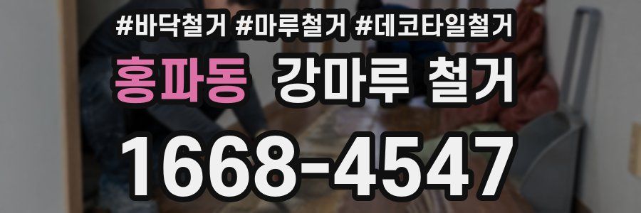 홍파동 강마루 철거
