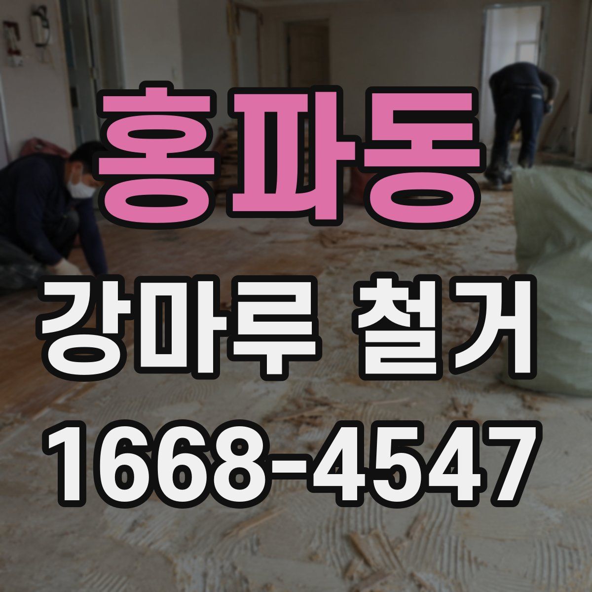 홍파동 강마루 철거