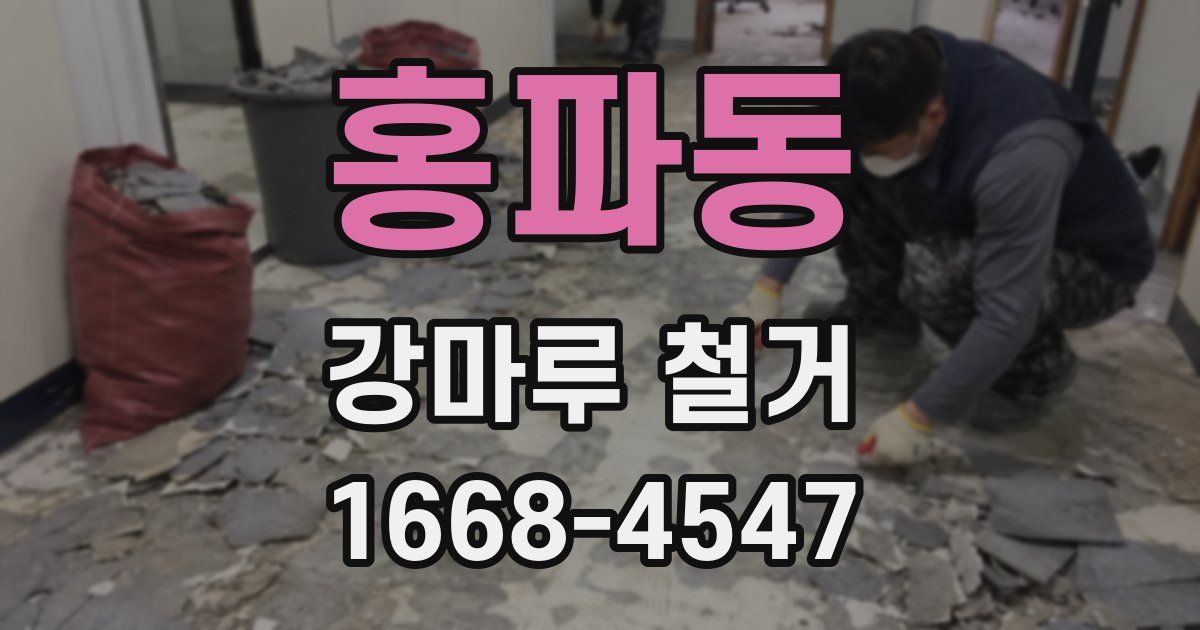 홍파동 강마루 철거