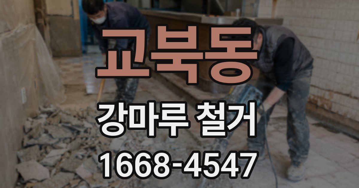교북동 강마루 철거