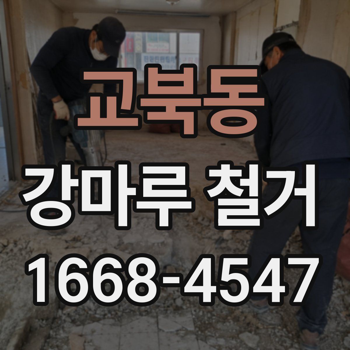 교북동 강마루 철거
