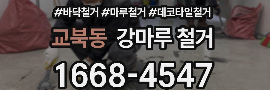 교북동 강마루 철거