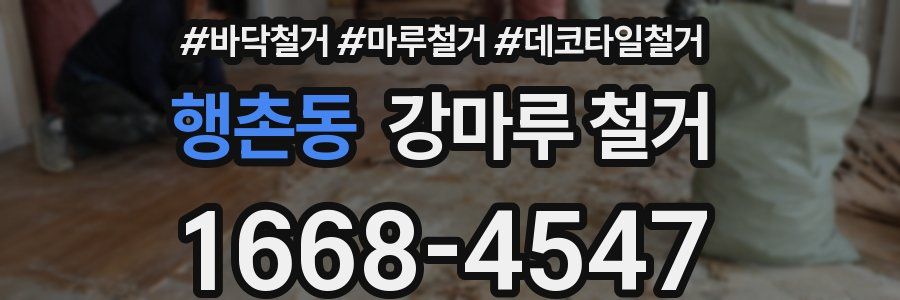행촌동 강마루 철거