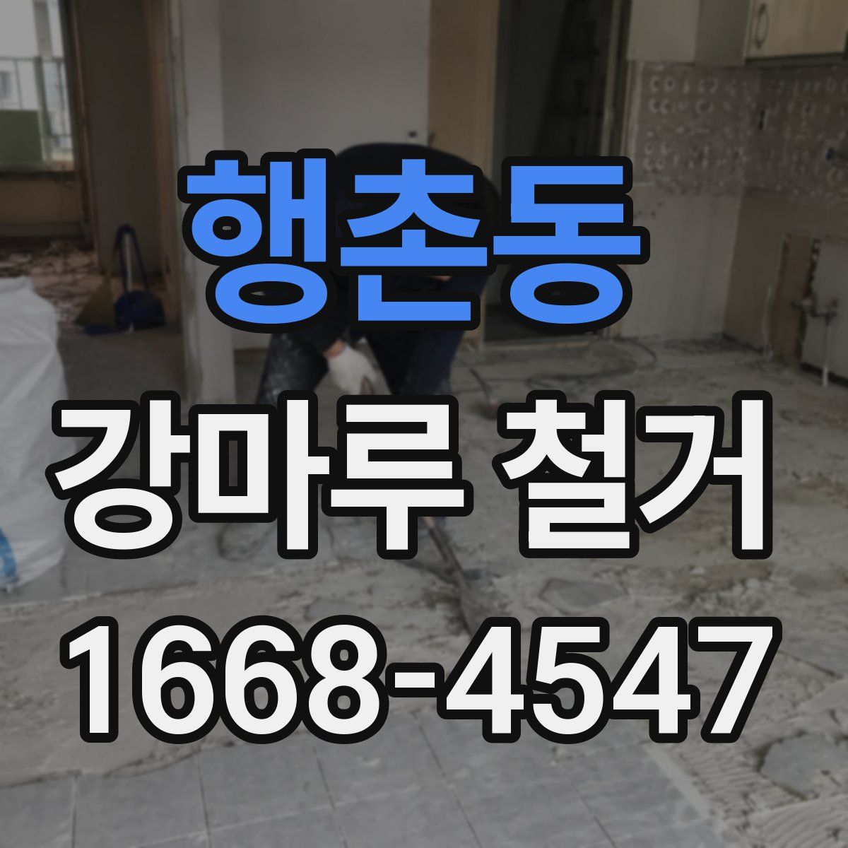 행촌동 강마루 철거