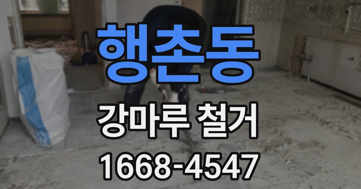 행촌동 강마루 철거